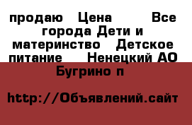 продаю › Цена ­ 20 - Все города Дети и материнство » Детское питание   . Ненецкий АО,Бугрино п.